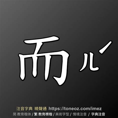 而意思|而：而的意思/造詞/解釋/注音